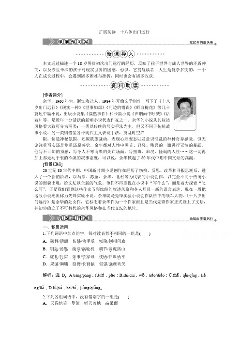 2019-2020学年语文鲁人版选修中国现当代小说选读学案：第一单元 扩展阅读 十八岁出门远行 Word版含解析