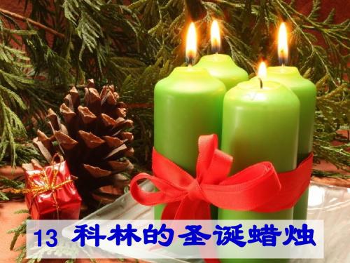 13 科林的圣诞蜡烛
