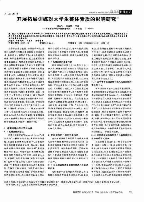 开展拓展训练对大学生整体素质的影响研究