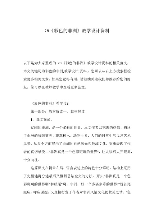 28《彩色的非洲》教学设计资料