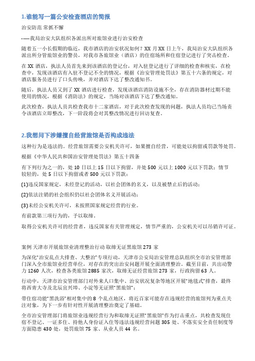 旅馆业清理整顿简报