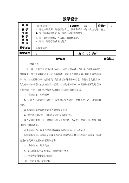 六年级上册语文《口语交际一》教学设计