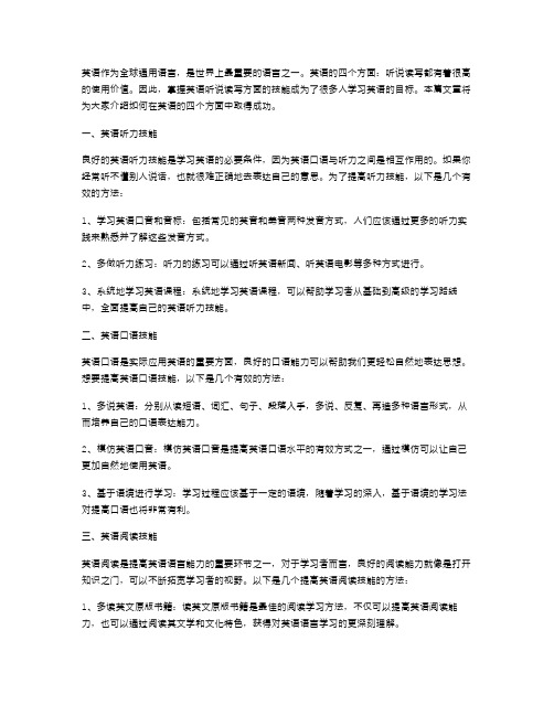 【教案】掌握英语听说读写方面的技能