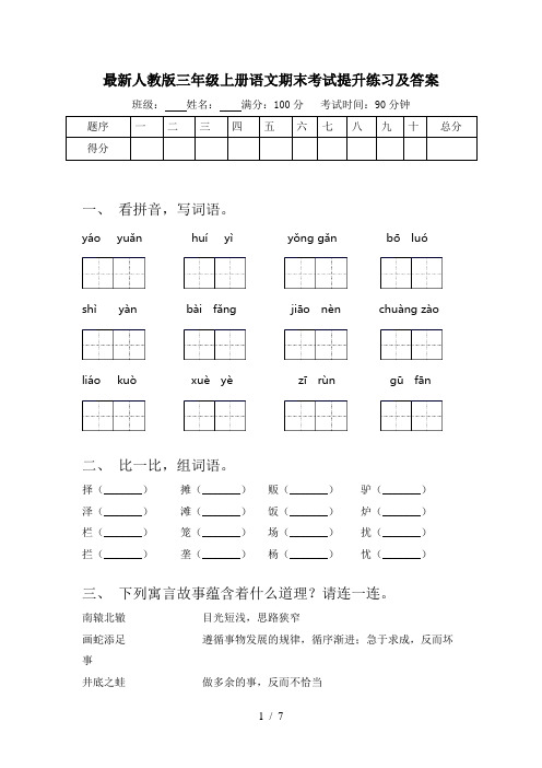 最新人教版三年级上册语文期末考试提升练习及答案