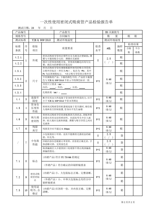 一次性使用密闭式吸痰管产品检验报告单