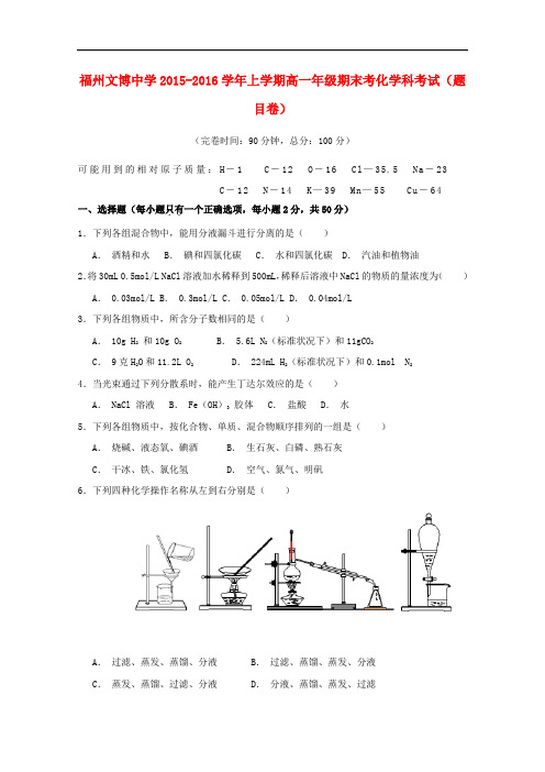 福建省福州文博中学高一化学上学期期末考试试题