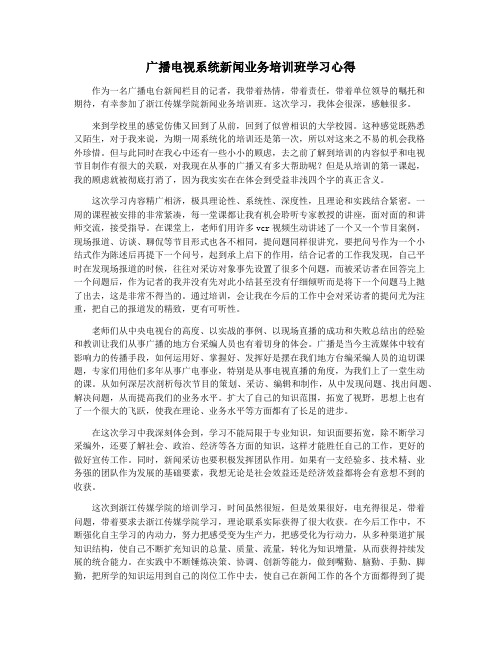 广播电视系统新闻业务培训班学习心得