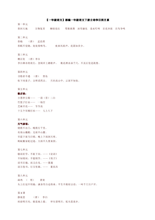 部编版(统编版)小学一年级语文下册古诗和日积月累