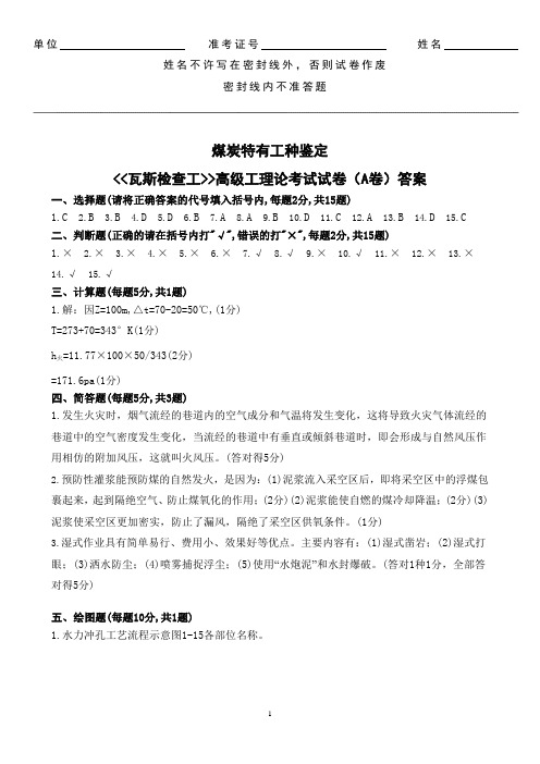 瓦斯检查工高级工理论考试试卷(A)卷答案