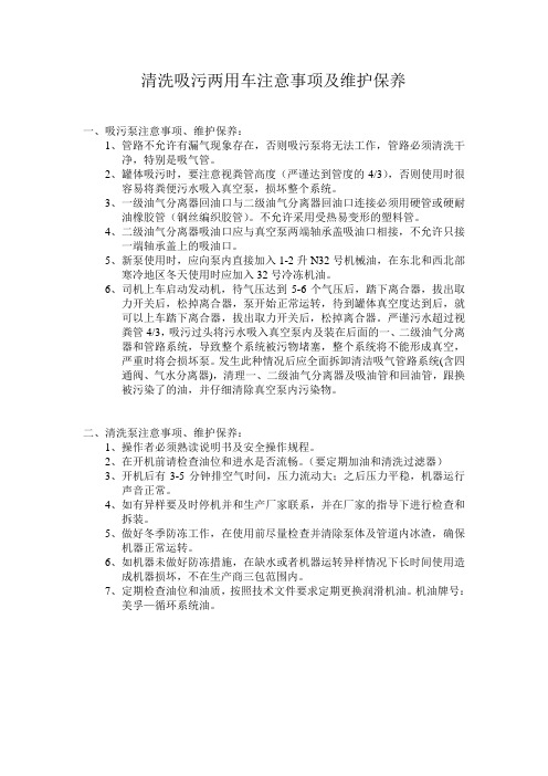 清洗吸污两用车注意事项及维护保养