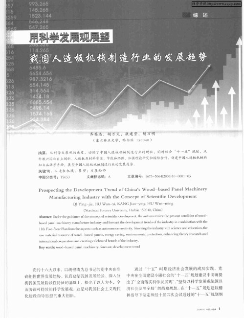 用科学发展观展望我国人造板机械制造行业的发展趋势