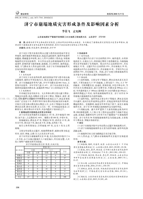 济宁市崩塌地质灾害形成条件及影响因素分析