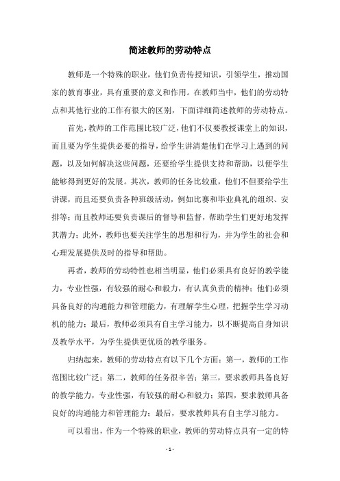 简述教师的劳动特点