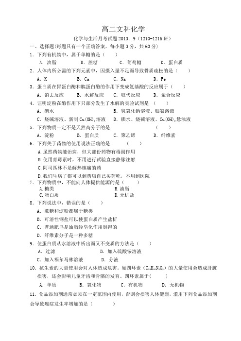 高二化学选修1化学与生活第一、第二章月考题