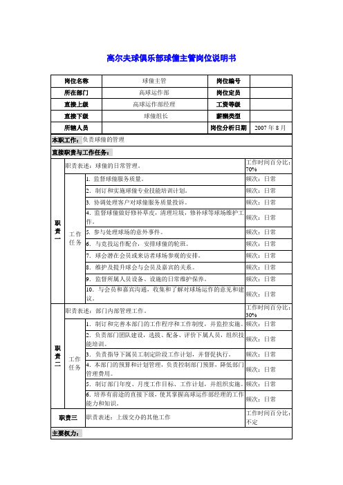 高尔夫球俱乐部球僮主管岗位说明书