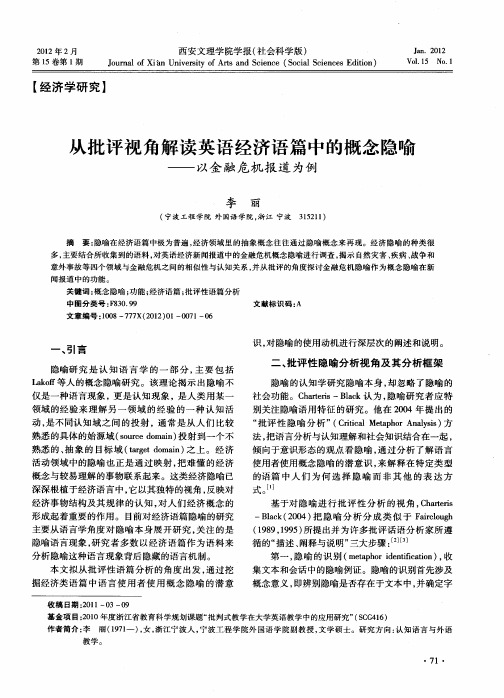 从批评视角解读英语经济语篇中的概念隐喻—以金融危机报道为例