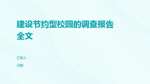 建设节约型校园的调查报告全文