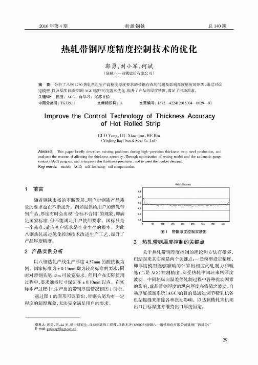 热轧带钢厚度精度控制技术的优化