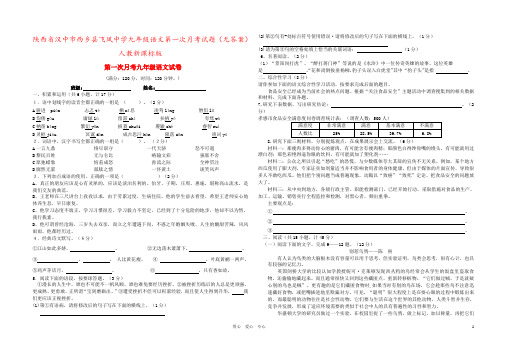 陕西省汉中市西乡县飞凤中学九年级语文第一次月考试题(无答案) 人教新课标版