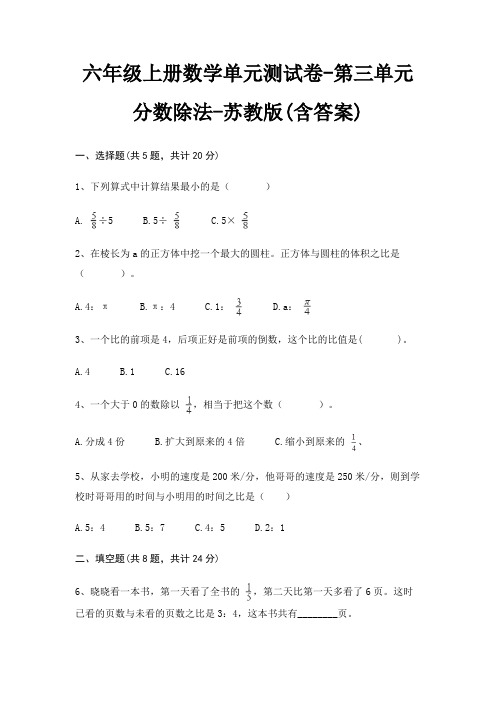 六年级上册数学单元测试卷-第三单元 分数除法-苏教版(含答案)