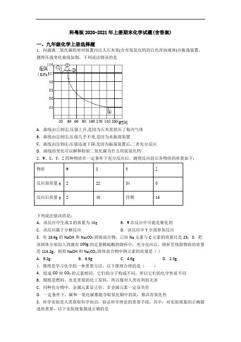 科粤版2020-2021年初三化学上册期末化学试题(含答案)