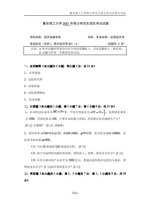 重庆理工大学2021年硕士研究生招生考试业务课试卷真题 821西方经济学A卷