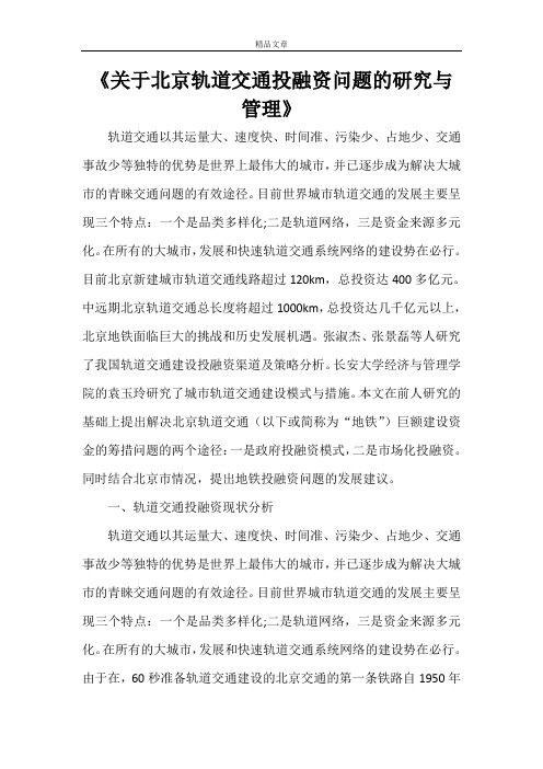 《关于北京轨道交通投融资问题的研究与管理》