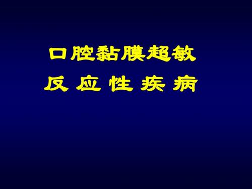 口腔粘膜变态反应性疾病课件