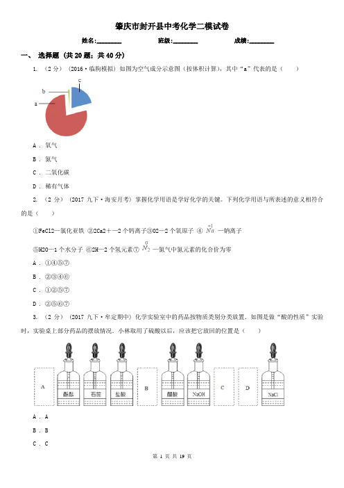 肇庆市封开县中考化学二模试卷