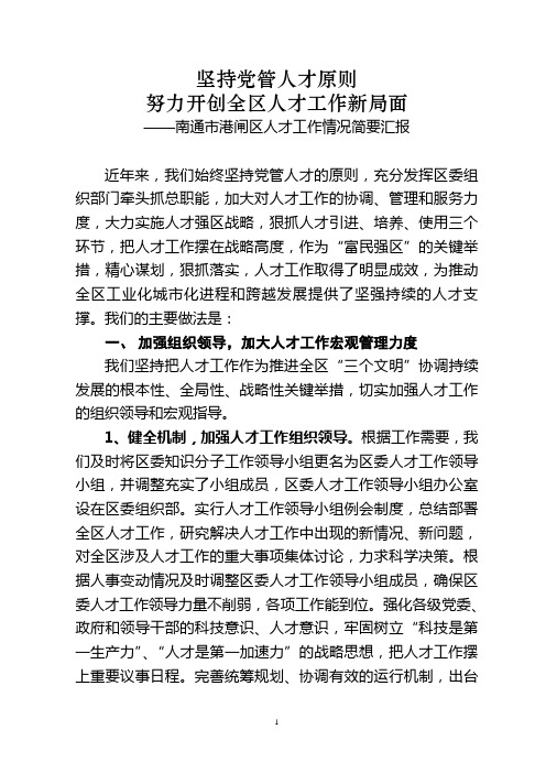 坚持党管人才原则,努力营造全区人才工作良好氛围