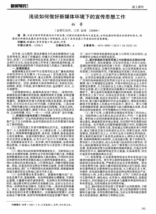 浅谈如何做好新媒体环境下的宣传思想工作