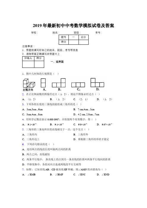 2019年最新初中中考数学模拟试卷及答案4935654