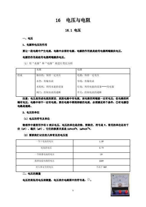 新人教版九年级物理第16章电压与电阻知识点全面总结