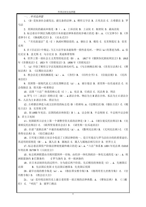 外国法制史选择题