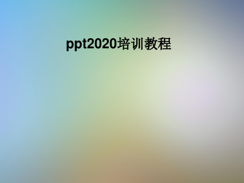 ppt2020培训教程