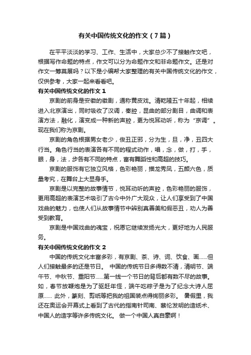 有关中国传统文化的作文（7篇）