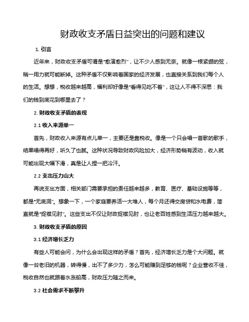 财政收支矛盾日益突出的问题和建议