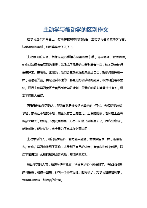 主动学与被动学的区别作文