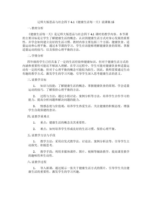 辽师大版思品与社会四下4.1《健康生活每一天》说课稿15