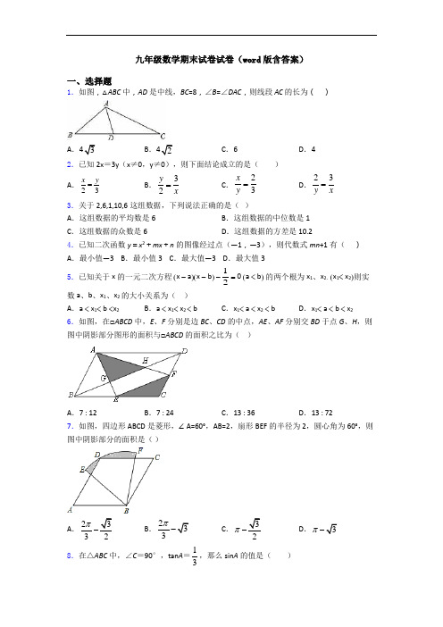 九年级数学期末试卷试卷(word版含答案)