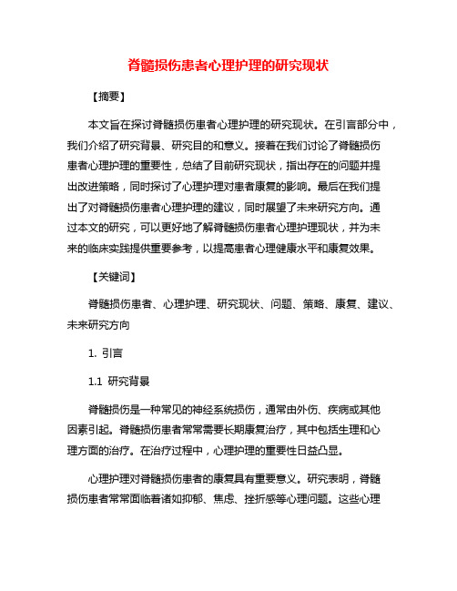 脊髓损伤患者心理护理的研究现状