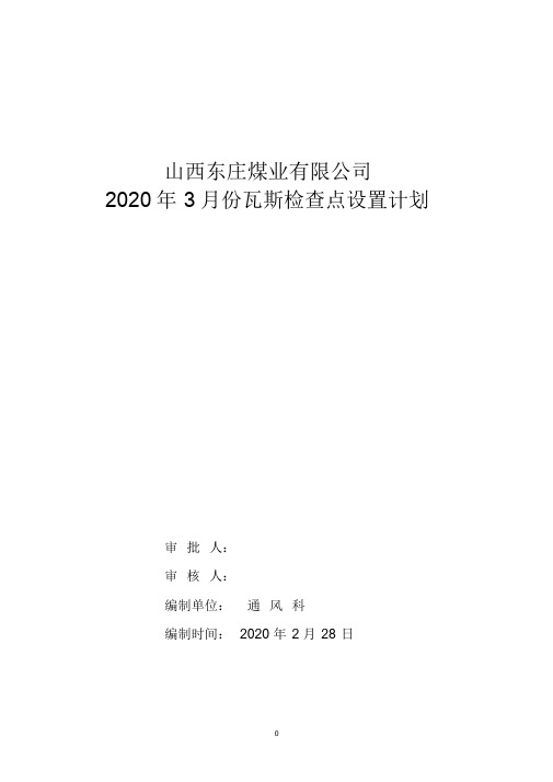 煤矿瓦斯检查点设置计划