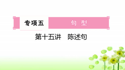 2024年湘少版小学英语复习第十五讲陈述句课件