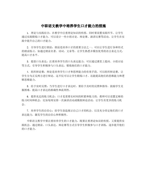 中职语文教学中培养学生口才能力的措施