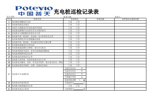 充电桩巡检记录表