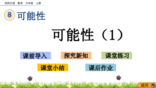 西师大版六年级数学上册课件8.1 可能性(1)