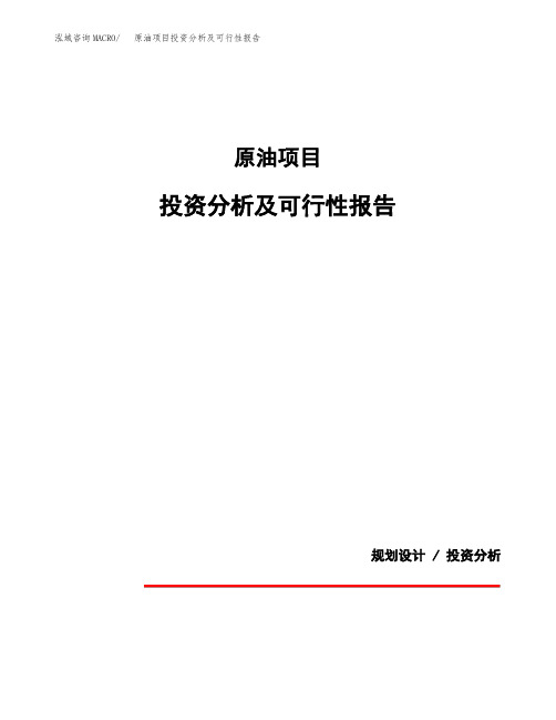 原油项目投资分析及可行性报告