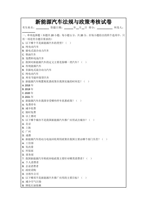 新能源汽车法规与政策考核试卷