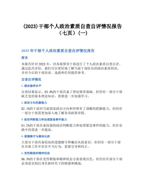 (2023)干部个人政治素质自查自评情况报告(七页)(一)