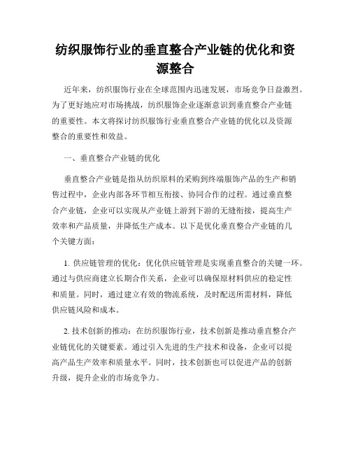 纺织服饰行业的垂直整合产业链的优化和资源整合